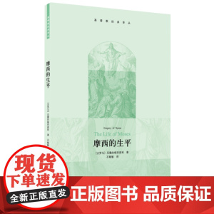 摩西的生平 尼撒的格列高利 著 石敏敏 译 犹太人-研究 犹太教-宗教哲学-研究 圣经-研究 三书书店店