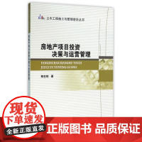 房地产项目投资决策与运营管理/土木工程施工与管理前沿丛书