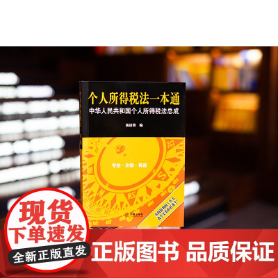 正版 个人所得税法一本通 汤洁茵 编 实用工具书 9787519783532 法律出版社
