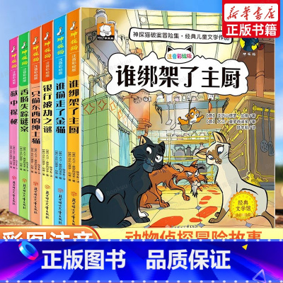 [全6册]神探猫 注音彩绘版 [正版]神探猫破案冒险集全套6册6-7-9周岁儿童文学注音彩绘版小学生一二三年级课外书阅读