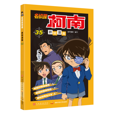 [M]名侦探柯南抓帧漫画35-9787540147716