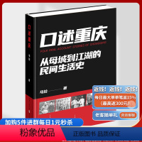 [正版]《口述重庆》马拉/著重庆历史文化故事 重庆城