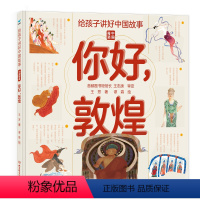 给孩子讲好中国故事·中国奇迹 [正版]给孩子讲好中国故事中国奇迹你好敦煌 精装插图版 写给儿童的地理科普类书籍了不起的地
