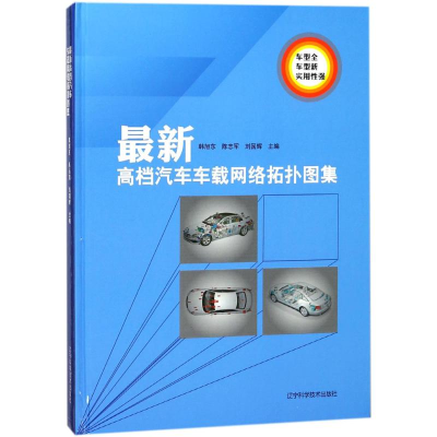 醉染图书高档汽车车载网络拓扑图集9787559105677