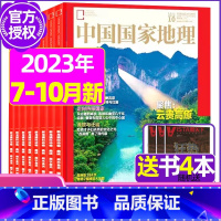J[送书4本]2023年7/8/10月 [正版]中国国家地理杂志2023年1-10/11/12月/2024年全年/半年订