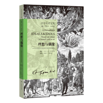 [M]理想与偶像.价值在历史和艺术中的地位/贡布里希文集-9787549418619