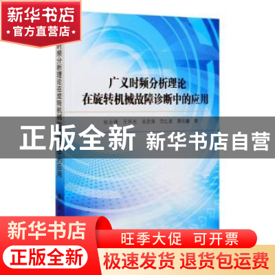 正版 广义时频分析理论在旋转机械故障诊断中的应用 张云强,王怀
