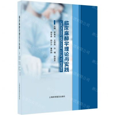 [N]临床麻醉学理论与实践(精)-9787542783448