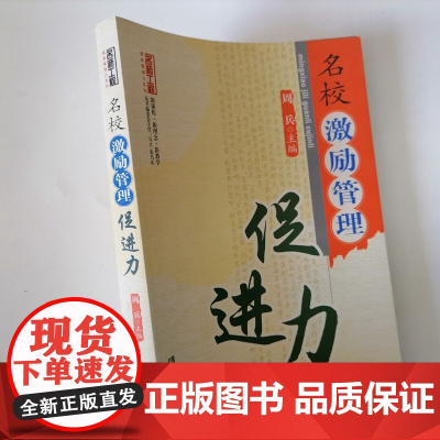 名校激励管理促进力 中小学校长领导管理力书籍 中小学校长如何激励提高教师学习的有效性与积极性 学校管理者如何创建学习型学