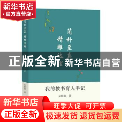 正版 简朴至真 精雕达理--我的教书育人手记 吴景惠 文汇出版社 9