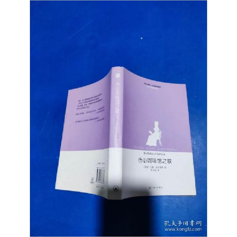 正版新书]麦卡勒斯作品-伤心咖啡馆之歌麦卡勒斯9787542638632