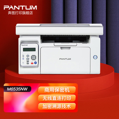 奔图(PANTUM)M6535NW A4黑白激光多功能一体机保密系列打印复印扫描三合一有线网络无线WIFI网络手机平板无线连接打印企业家庭家用办公打印机高效打印机4