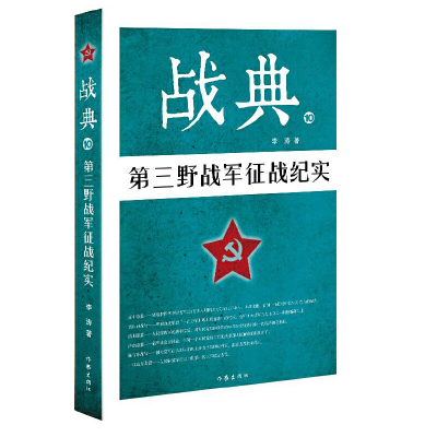 音像战典(10第三野战军征战纪实)李涛
