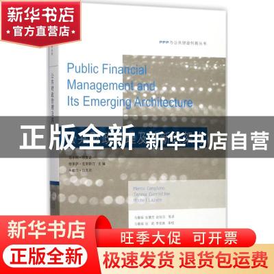 正版 公共财政管理及其新兴架构