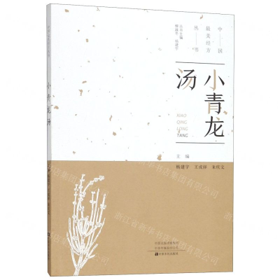 [N]小青龙汤/中国最美经方丛书-9787554219713