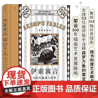 伊索寓言500年插画与故事 古希腊伊索江苏凤凰文艺出版社