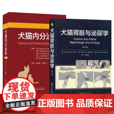 套装 2本一套 犬猫内分泌学 第4版 犬猫肾脏与泌尿学 第二版 9787570623594 9787570605187
