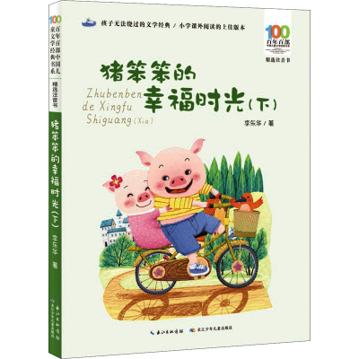 [M]猪笨笨的幸福时光(下)-9787572110405