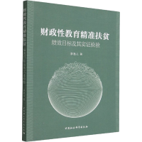 [M]财政性教育精准扶贫 绩效目标及其实证检验-9787522701691