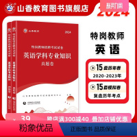 [正版]山香教育2024版特岗教师招聘考试试卷英语学科专业知识真题卷+押题卷2册试卷