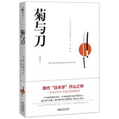 正版新书]菊与刀(全译本)(美)鲁思·本尼迪克特|译者:晏榕9787513