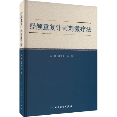 [M]经颅重复针刺刺激疗法-9787117333931