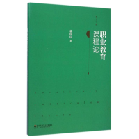 [M]职业教育课程论(第2版)-9787567526013