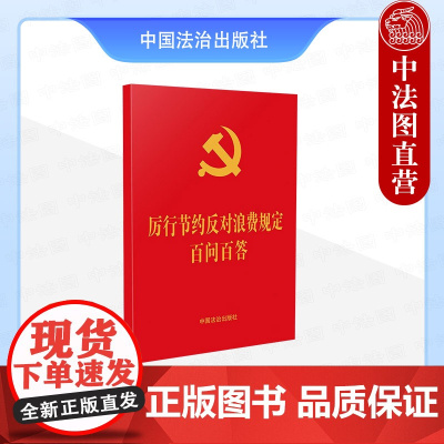 正版 2025年新书 厉行节约反对浪费规定百问百答 中国法治出版社 应知应会知识 党员党政机关学习工具书 9787521