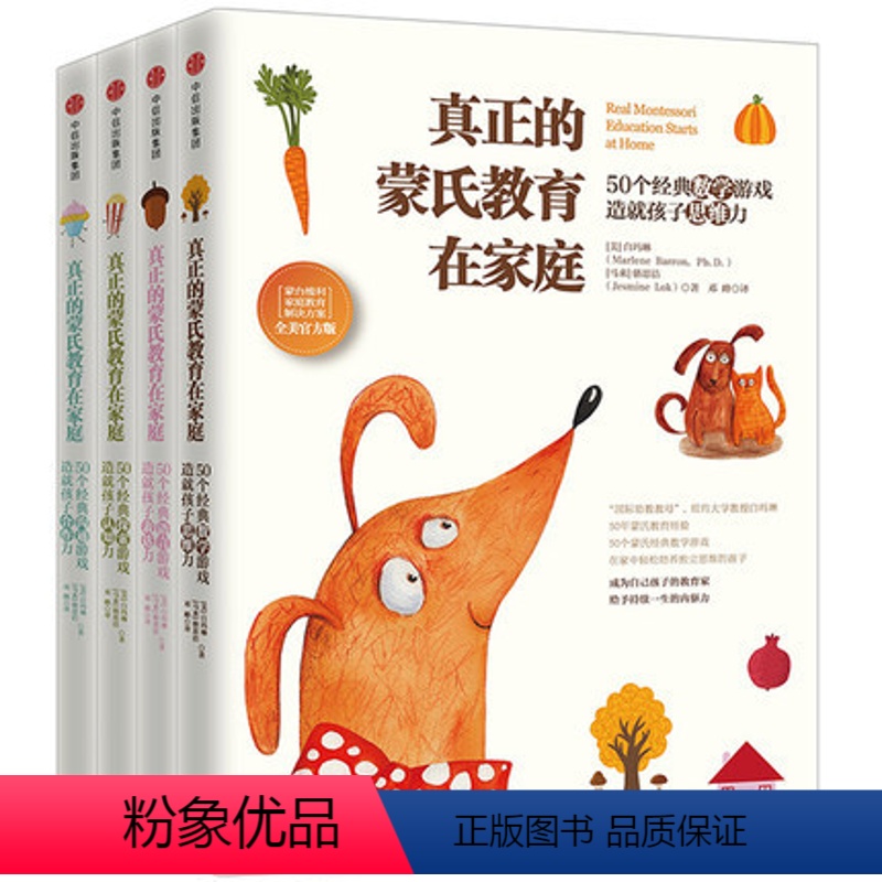 [正版]真正的蒙氏教育在家庭4册 50个经典数学游戏 造就孩子思维力 蒙台梭利早教书 家庭教育解决方案 阶梯数学