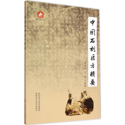醉染图书中国石刻医方精要9787536962460