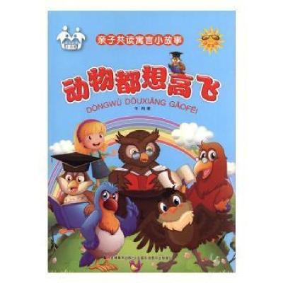 正版新书]亲子共读小书架:亲子共读寓言小故事:动物都想高飞( 四