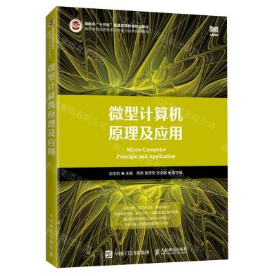 [N]微型计算机原理及应用(高等学校信息技术人才能力培养系列教材)-9787115598028