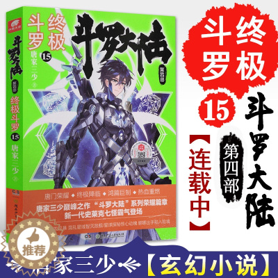 [醉染正版]正版 斗罗大陆4 斗罗15 唐家三少青春文学玄幻小说 龙王传说唐门英雄传斗罗大陆第四部16第十五册