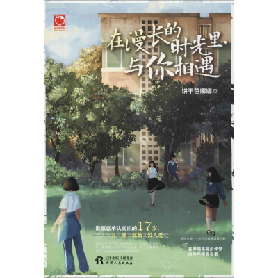 醉染图书在漫长的时光里,与你相遇9787201122939