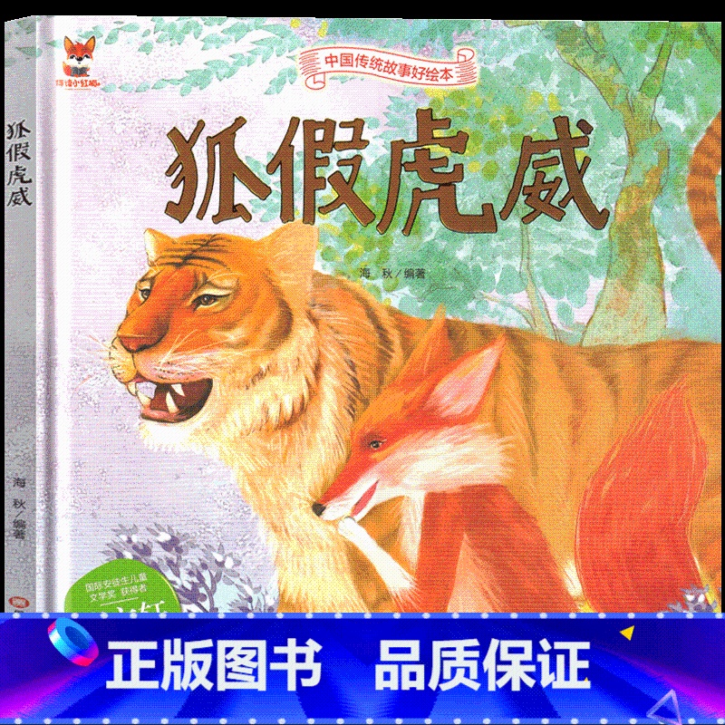 狐假虎威 [正版]狐假虎威绘本 二年级必读 小学生课外书阅读书籍上册下册 中国民族神话故事典藏一年级三年级四年级吉林美术