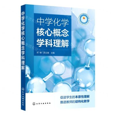 [N]中学化学核心概念学科理解-9787122419170