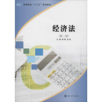 [M]经济法(第2版) 陈园,翁怡 编 -9787305217593