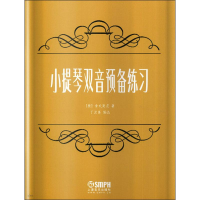 醉染图书小提琴双音预备练习9787807513988