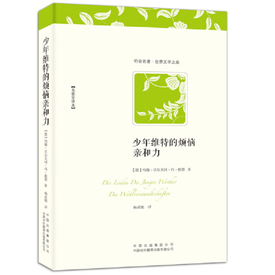 正版新书]少年维特的烦恼;亲和力(德)歌德 杨武能 译9787500131