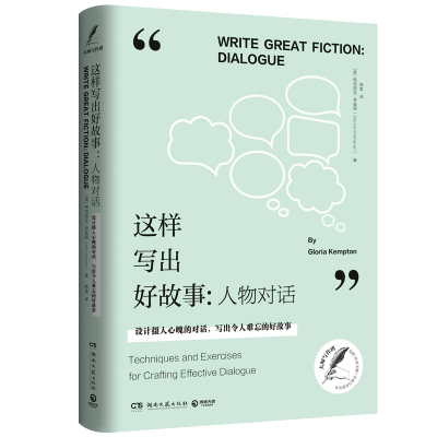 [M]这样写出好故事:人物对话-9787540488628