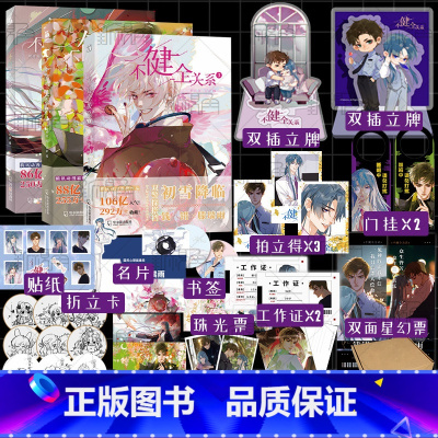 [正版]随机一款印签 不健全关系1+2+3 栖砚绘 灯萨编 漫画单行本 钱队 雨总 腾讯动漫重磅作品 新视角图书