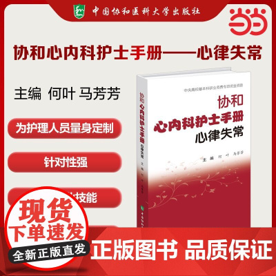 协和心内科护士手册-心律失常