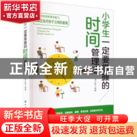 正版 小学生一定要掌握的时间管理法 傅志辉 中国纺织出版社 9787