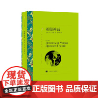 希腊神话(译文名著精选) 库恩 上海译文出版社 正版书籍
