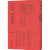 [M]春秋臣传 (宋)王当 撰 -9787514920390