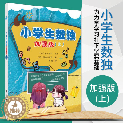 [醉染正版]正版 小学生数独加强版(上)津内口真之蒋萌译初级数独游戏棋九宫格填字游戏小学生数独训练题儿童趣味数学益智