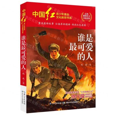 [N]谁是最可爱的人/中国红青少年革命文化教育书系-9787572128219