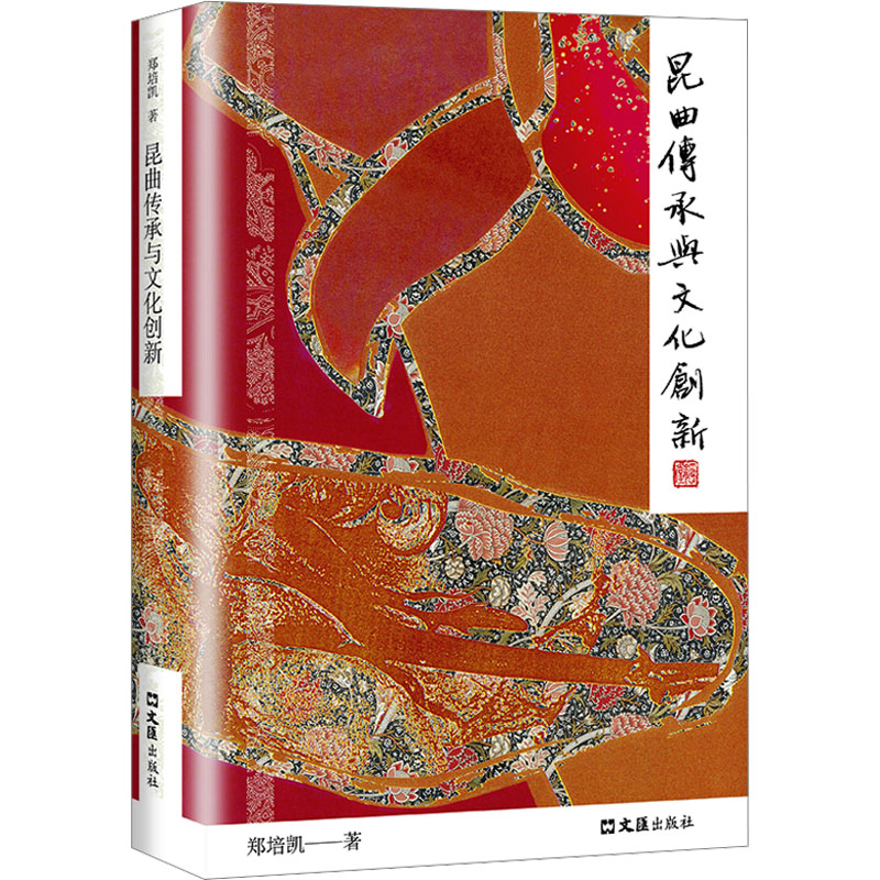 音像昆曲传承与文化创新郑培凯