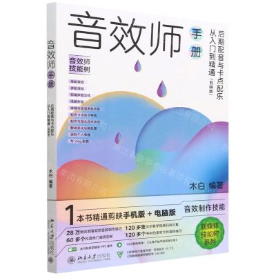 [N]音效师手册(后期配音与卡点配乐从入门到精通剪映版)/新媒体技能树系列-9787301336458