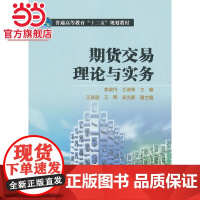 普通高等教育“十二五”规划教材 期货交易理论与实务